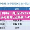 精准澳门平特一肖,探讨2024年的新方法与趋势_还原款.5.494