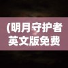 (八荒神魔游戏视频)八荒神魔录，一部揭示神魔世界的传奇巨作