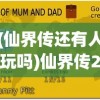 (仙界传还有人玩吗)仙界传2月卡价格详解，多少钱？