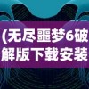(箱庭小偶台服安装包)关于箱庭小偶台服，游戏魅力与特色解析