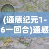 (莽荒纪 纪宁传奇)莽荒纪纪宁传奇阵容搭配策略解析