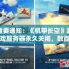 重要通知：《机甲长空》游戏服务器永久关闭，数百万玩家惋惜不能再玩，影响及后续解决方案引众多关注
