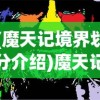 (魔天记境界划分介绍)魔天记境界划分详解，从入门到巅峰