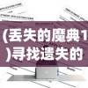 (勇者大作战还能玩吗)勇者大作战为何停服，深度探究其原因
