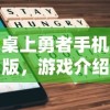 桌上勇者手机版，游戏介绍与常见问题解答