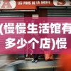 (慢慢生活馆有多少个店)慢慢生活，免费领取5000点券的机会与挑战
