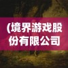 (境界游戏股份有限公司)境界事务所游戏，探索未知领域的奇幻之旅