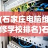 (石家庄电脑维修学校排名)石家庄电脑维修学校深度解析，专业培养与技术培训的前沿阵地