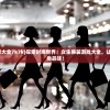 (山海经宝物排名)山海经中的三大绝世宝石，神秘力量的巅峰体现
