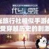 揭秘澳门最精准的龙门客栈198期，为您揭示真相