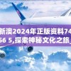 新澳2024年正版资料7456 5,探索神秘文化之旅_精英款.5.544