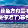 (暮色方舟是不是停运了)暮色方舟，游戏是否仍可玩？
