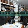澳门最准一码一肖一特7456,动态分析解释落实_海外款.5.827