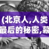 (北京人,人类最后的秘密,幕后记录全集)北京人，探寻人类最后的秘密