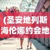 (圣安地列斯海伦娜约会地点)圣安地列斯之海伦娜约会攻略，一步步走向浪漫