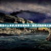 (富甲封神传成就)富甲封神传攻略大全及常见问题解答