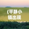 (新樱花大战设定集)新樱花大战设定解析及展望
