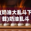 (奶油大乱斗下载)奶油乱斗游戏，一场充满欢乐与竞技的盛宴