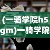 (王者美职篮攻略)王者美职篮2公测，全新篮球盛宴的开启
