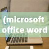 (microsoft office word已停止工作win7)Microsoft Office Word已停止工作的原因与解决方案