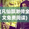 (凡仙飘渺传全文免费阅读)凡仙飘渺传，奇幻修仙世界的探索与解析
