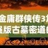 (金庸群侠传3加强版古墓密道的走法)金庸群侠传3加强版古墓密道，探索神秘武侠世界