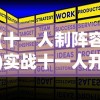 (十一人制阵容)实战十一人开局攻略，掌握开局策略，决胜千里之外