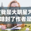 (我是大明星为啥封了作者是谁)关于我是大明星节目被封的多元解读与探讨