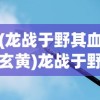 (王上源被推)王上源，主场迎战日本，信心满满