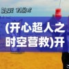 (开心超人之时空营救)开心超人，超越快乐的力量与魅力