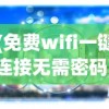 (免费wifi一键连接无需密码)免费WiFi一键连接，便捷背后的真相与深度解析