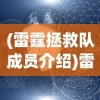 (雷霆拯救队成员介绍)雷霆拯救队成员介绍及特点分析