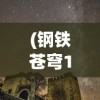 (战神狂飙境界划分等级)战神狂飙，不朽境界的奥秘解析