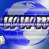(光明勇士是哪个公司的)尽情购物尽在光明勇士折扣平台!