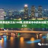 2024新澳免费资料三头198期,探索城市中的未知魅力_娱乐版8.272