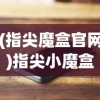 (棍子西游更新公告)棍子西游官方网站，探索经典游戏的新世界