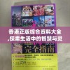 香港正版综合资料大全,探索生活中的智慧与灵感_影剧版.9.616
