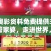 新奥彩资料免费提供353期管家婆，走进世界，把握机会！