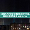 2024澳门天天六开彩今晚开奖号码198期,探索神秘的夜空与星辰_M版.7.769