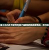 (永恒轮回steam闪退)永恒轮回Steam，游戏重生与再生的无限循环之旅