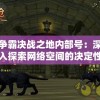 (浩海装备)DNF浩海掉抗魔的详细步骤及技巧全面解析