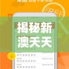 揭秘新澳天天开奖资料大全1052期管家婆秘籍，精准预测助您赢取丰厚奖金