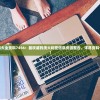 (熊出没全部免费)熊出没全集，轻松下载至手机，随时随地畅享绿色森林的冒险之旅