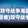 (远征2手游简介攻略)远征2手游，全新体验，策略与冒险的完美结合