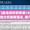 澳门精准资料管家婆198期,实地分析解释落实_客户版.4.169