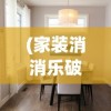 (家装消消乐破解版)家装消消乐游戏Mαnor，家居装修与游戏的完美结合