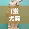 (蚩尤真正的死因在哪里)蚩尤真正的死因，历史与神话的交织