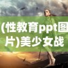 (性教育ppt图片)美少女战士星际之战，超越时空的奇幻冒险之旅