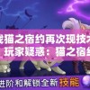 游戏猫之宿约再次现技术问题，玩家疑惑：猫之宿约者停服了吗？