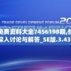新奥门特免费资料大全7456198期,热点问题的深入讨论与解答_SE版.3.433